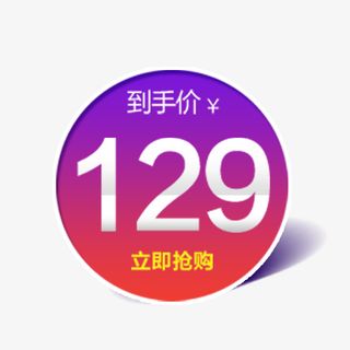 圆形渐变价格标签免抠