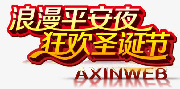 浪漫平安夜免抠