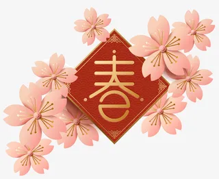 新春新年元素免抠