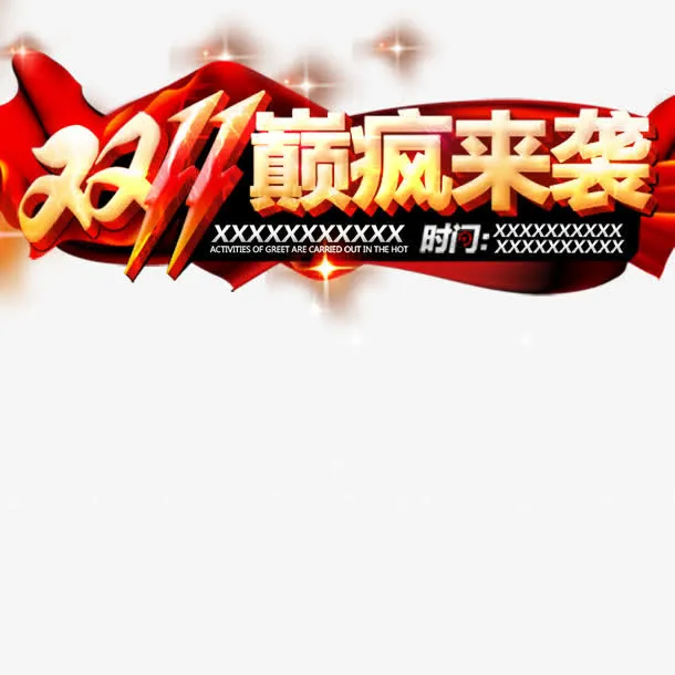 淘宝天猫双11通用直通车PSD源文件免抠