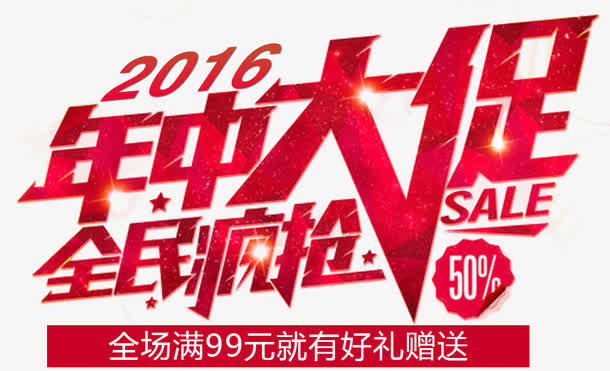 年中大促促销标签免抠