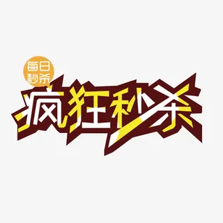 疯狂秒杀免抠