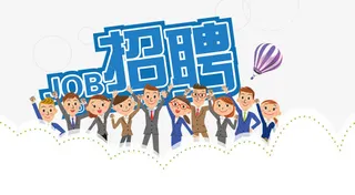 招聘主题文字设计免抠