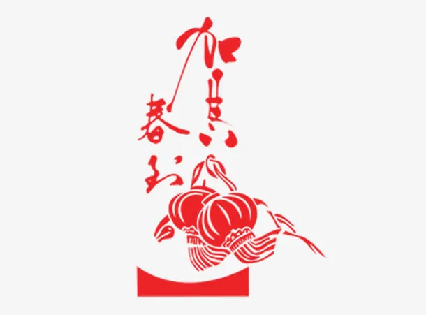 恭贺新春免抠