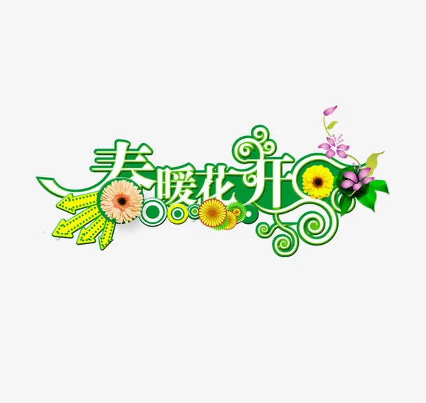 春暖花开艺术字免抠