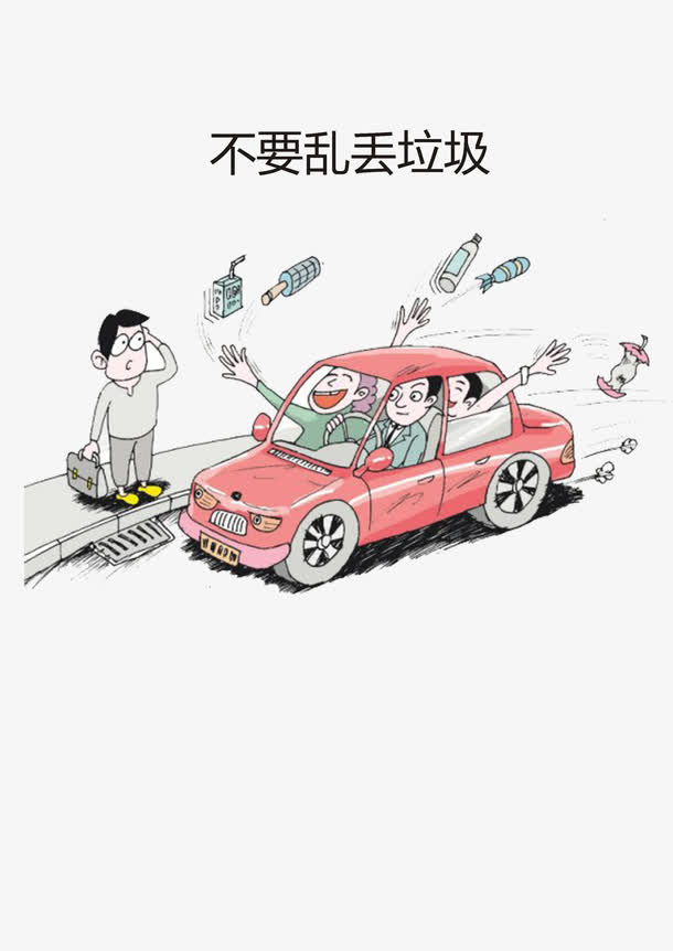 不要乱扔垃圾免抠