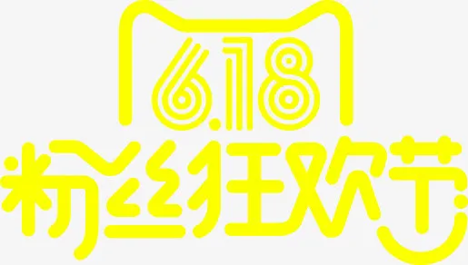 618 粉丝狂欢节免抠