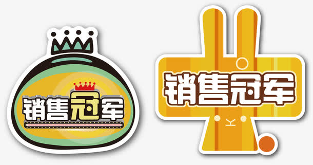 销售冠军免抠