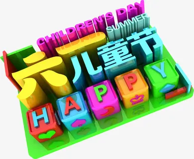 61六一儿童节字体免抠