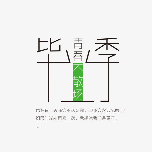 毕业季青春不散场免抠