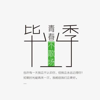 毕业季青春不散场免抠