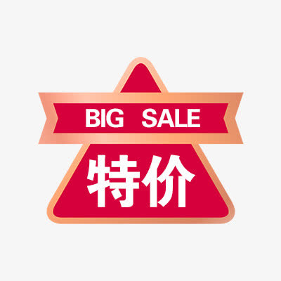 特价免抠