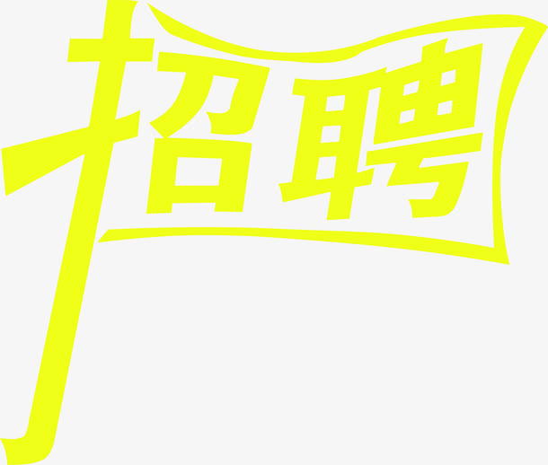 招聘字体设计文件免抠