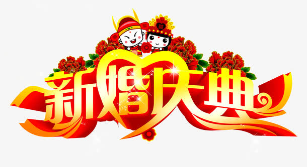 新婚快乐免抠