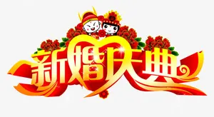 新婚快乐免抠