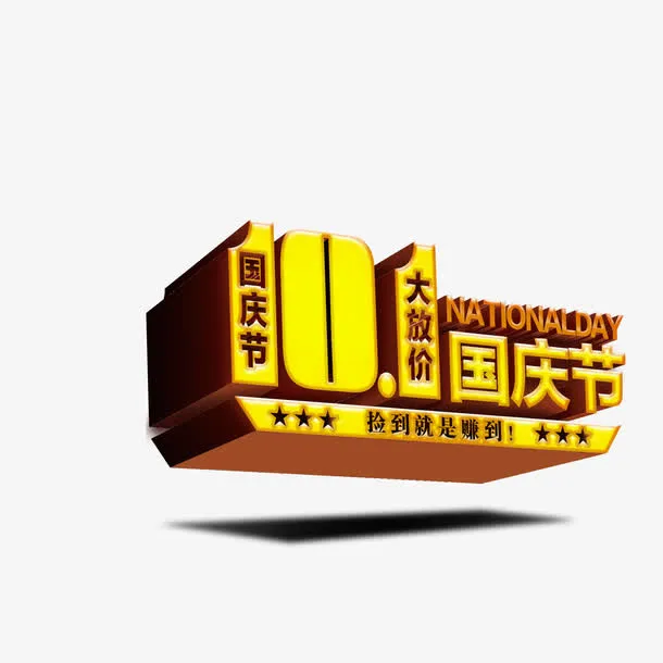 国庆节促销免抠