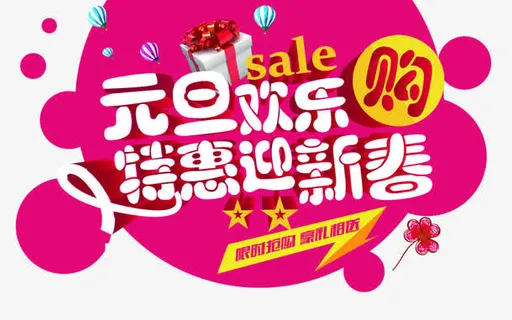粉红色元旦促销标签免抠