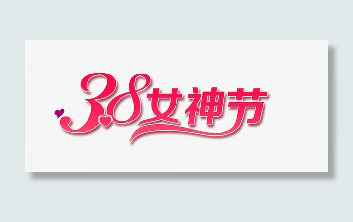 3。8女神节免抠