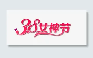 3。8女神节免抠