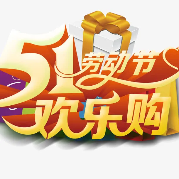 五一标题免抠