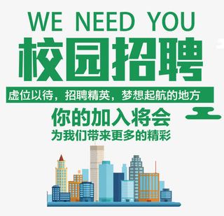 开学季校园招聘免抠