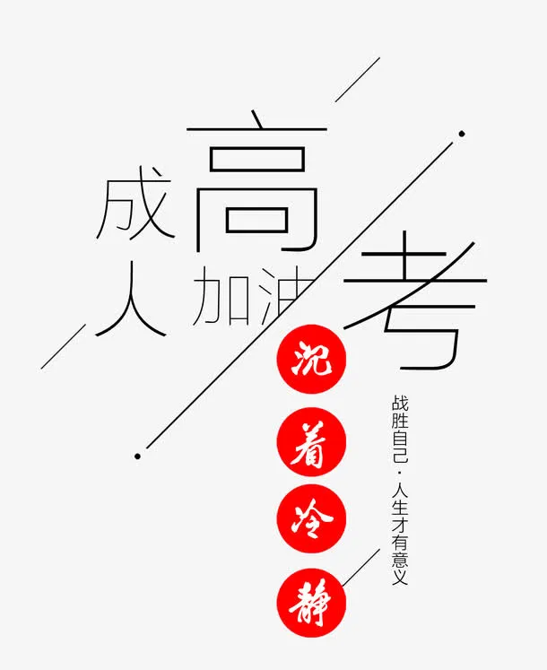 成人高考字体设计免抠