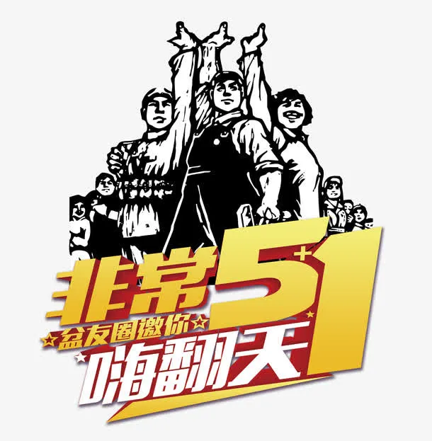 非常51艺术字免抠