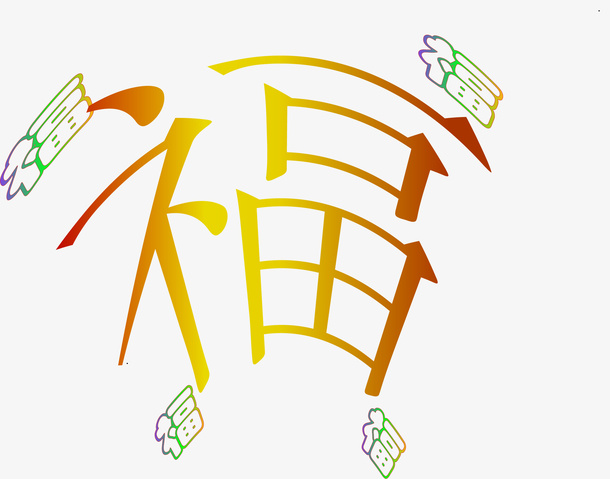 唯美好看的福，春节专属免抠