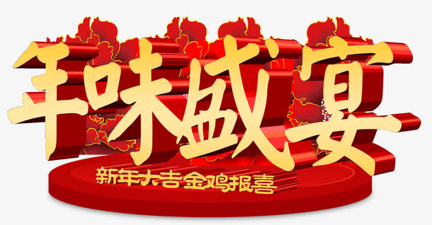 年味盛宴免抠