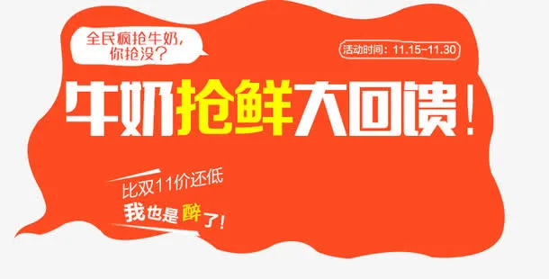 牛奶抢鲜大回馈免抠