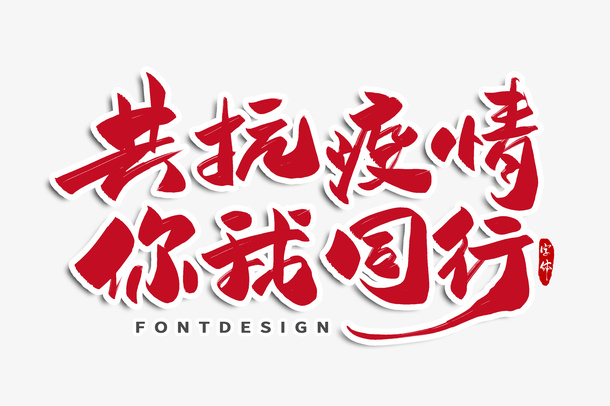 古典  中国风  书法  疫情免抠