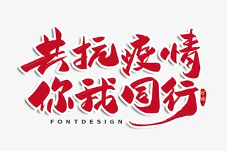 古典  中国风  书法  疫情免抠