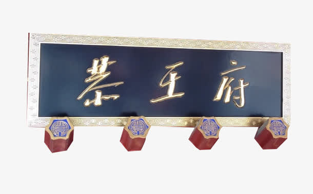 茶王府牌匾免抠