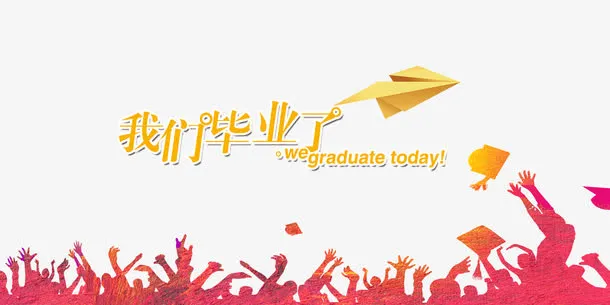 毕业典礼免抠