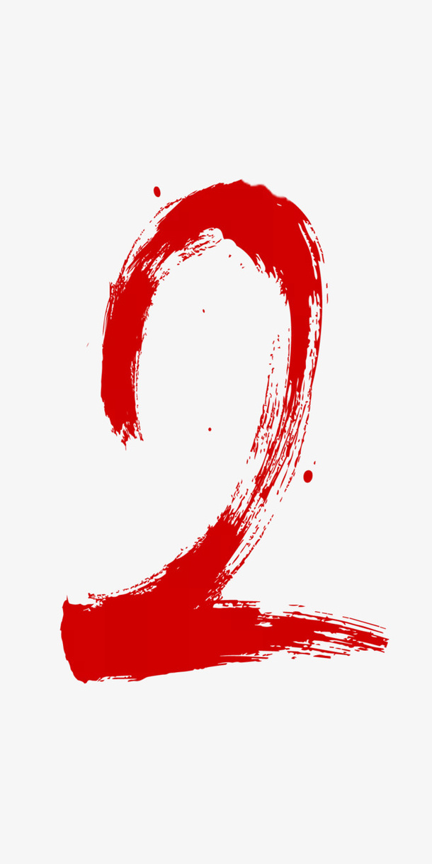 笔墨数字2素材免抠