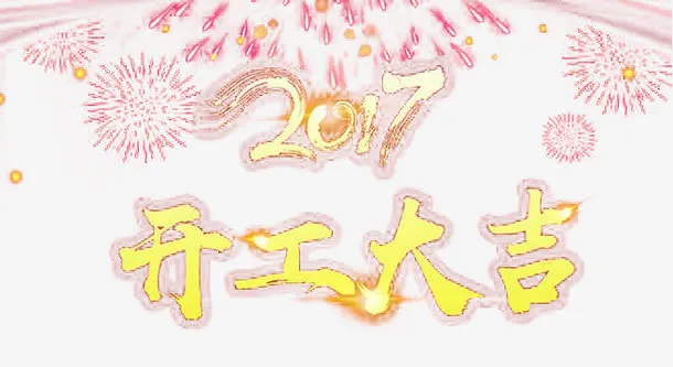 喜庆的开工大吉免抠字体元素