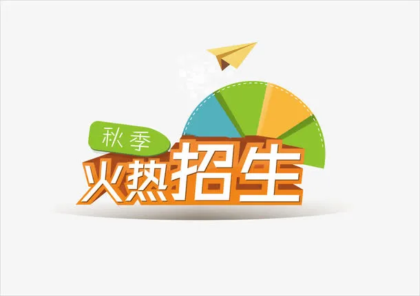 秋季火热招生免抠