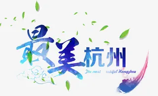 最美杭州免抠