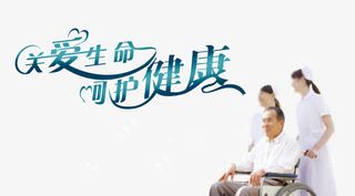 关爱生命医院广告免抠