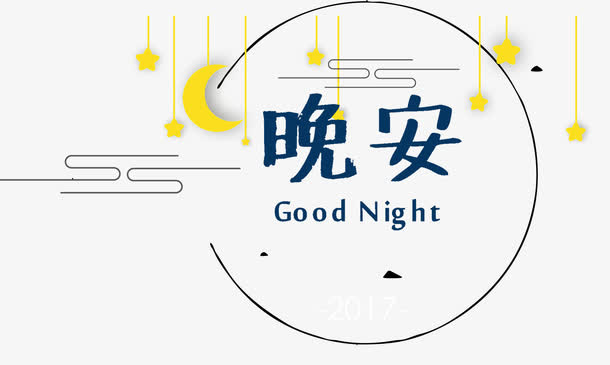 晚安和月亮免抠