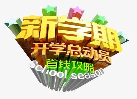 开学季免抠