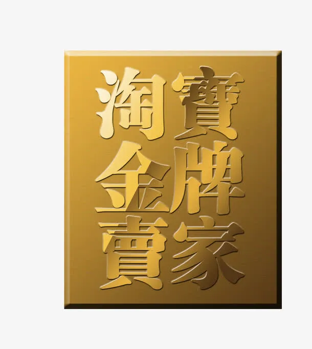 有质感的金色淘宝金牌买家免抠