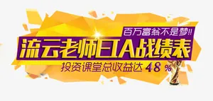 金融课程艺术字免抠