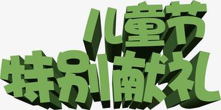 儿童节特别献礼绿色字体免抠