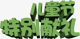 儿童节特别献礼绿色字体免抠