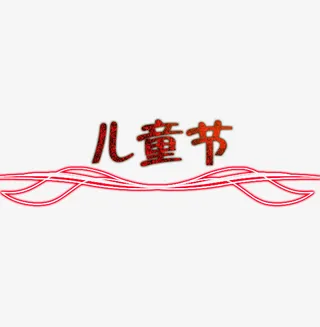 儿童节创意标题字体免抠