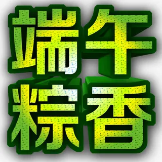端午节艺术字免抠