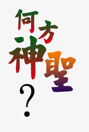 何方圣神免抠