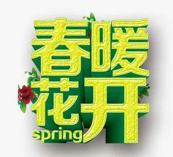 春暖花开艺术字免抠