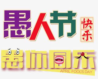愚人节字体设计免抠